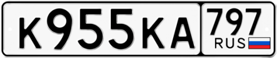 Автомобильный номер К955КА 797