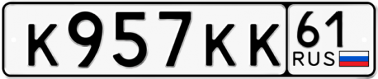 Купить гос номер К957КК 61