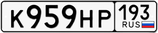 Автомобильный номер К959НР 193