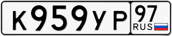 Автомобильный номер К959УР 97