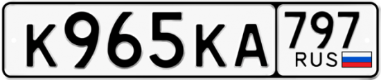 Автомобильный номер К965КА 797