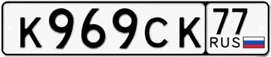 Автомобильный номер К969СК 77