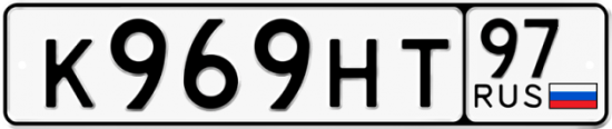 Автомобильный номер К969НТ 97