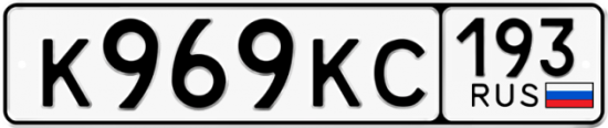 Автомобильный номер К969КС 193