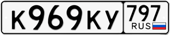 Автомобильный номер К969КУ 797