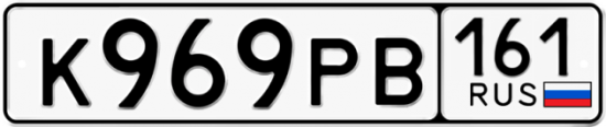 Автомобильный номер К969РВ 161
