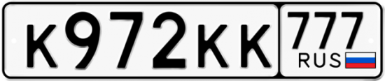 Автомобильный номер К972КК 777