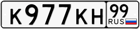 Автомобильный номер К977КН 99