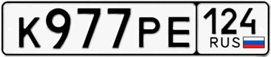 Автомобильный номер К977РЕ 124