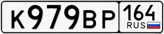 Автомобильный номер К979ВР 164