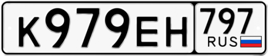 Автомобильный номер К979ЕН 797