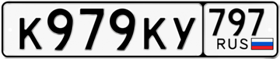 Автомобильный номер К979КУ 797