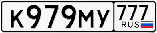 Автомобильный номер К979МУ 777