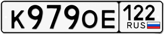 Купить гос номер К979ОЕ 122