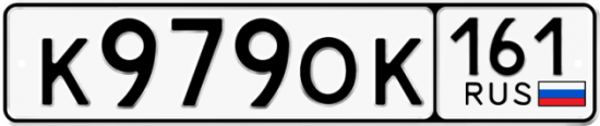 Автомобильный номер К979ОК 161