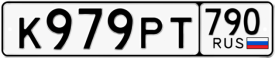 Автомобильный номер К979РТ 790