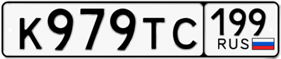 Автомобильный номер К979ТС 199