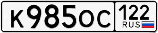 Автомобильный номер К985ОС 122