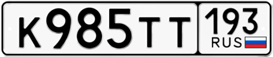 Автомобильный номер К985ТТ 193