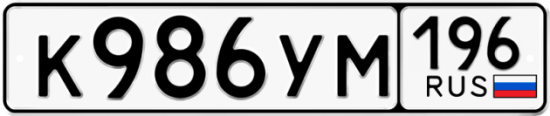 Автомобильный номер К986УМ 196