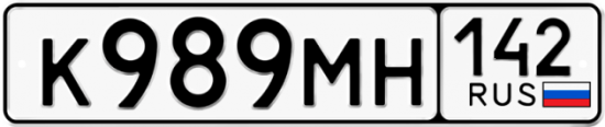 Автомобильный номер К989МН 142