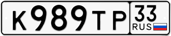 Автомобильный номер К989ТР 33