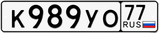 Автомобильный номер К989УО 77