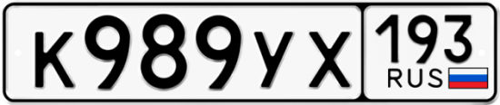 Автомобильный номер К989УХ 193