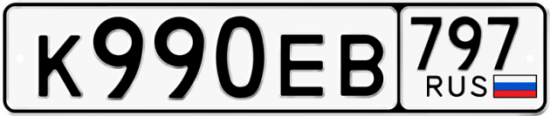 Автомобильный номер К990ЕВ 797