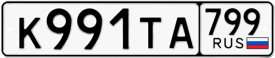 Автомобильный номер К991ТА 799