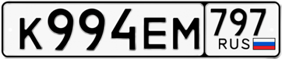 Автомобильный номер К994ЕМ 797