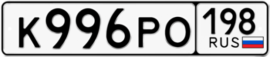Автомобильный номер К996РО 198