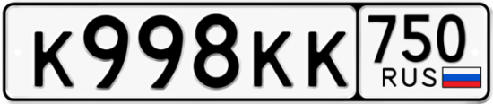 Автомобильный номер К998КК 750