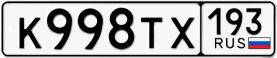 Автомобильный номер К998ТХ 193