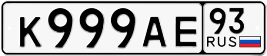 Автомобильный номер К999АЕ 93