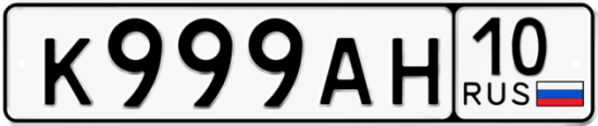 Автомобильный номер К999АН 10