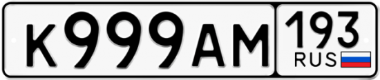 Автомобильный номер К999АМ 193