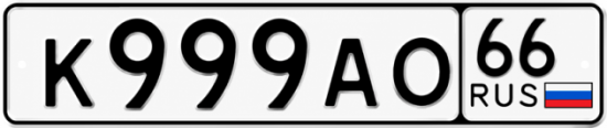 Купить гос номер К999АО 66