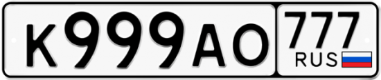 Автомобильный номер К999АО 777
