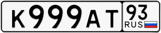 Автомобильный номер К999АТ 93