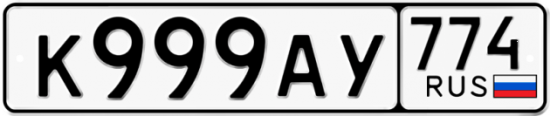 Автомобильный номер К999АУ 774
