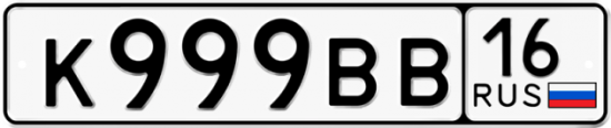 Автомобильный номер К999ВВ 16
