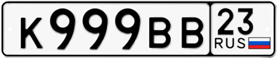 Автомобильный номер К999ВВ 23