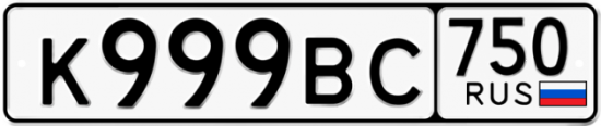 Автомобильный номер К999ВС 750