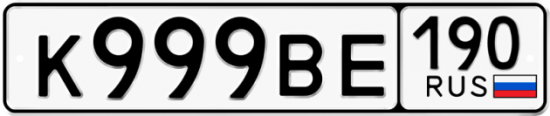 Автомобильный номер К999ВЕ 190