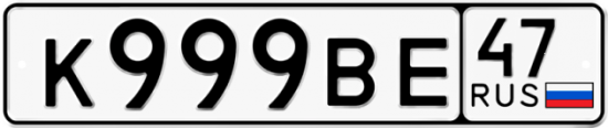 Автомобильный номер К999ВЕ 47