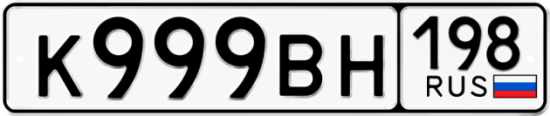 Автомобильный номер К999ВН 198