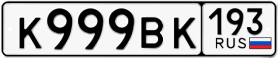 Автомобильный номер К999ВК 193