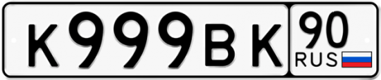 Автомобильный номер К999ВК 90