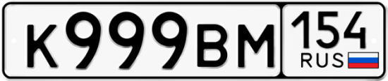 Автомобильный номер К999ВМ 154